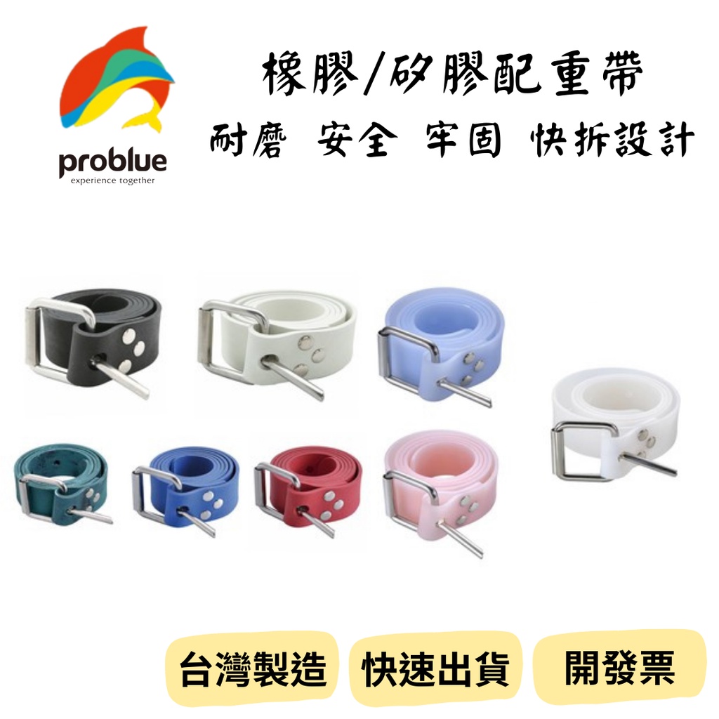 【新品_裝備租客】Problue 潛水配重帶 矽膠配重帶 橡膠配重帶 自潛配重帶 水肺配重帶