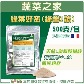 【蔬菜之家滿額免運】綠葉好密(綠馨1號) 500克 粉劑 天然L遊離胺基酸肥料(有機質 90.4)幫助呼吸強度及光和作用