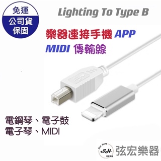 電鋼琴 連接線 Lighting to Type B 蘋果 USB 手機 平板 iPAD iPHONE OTG MIDI