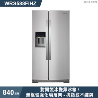 惠而浦【WRS588FIHZ】840公升對開製冰變頻冰箱 含標準安裝 蝦幣回饋10%