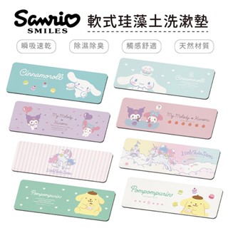 三麗鷗 Sanrio 軟式珪藻土洗漱墊 防潮 杯墊 瀝水 吸水墊 浴室收納 SGS檢驗不含石綿 【5ip8】