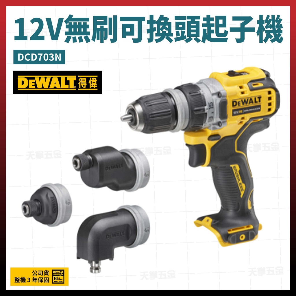 得偉 12V 無碳刷 可換頭 起子機 DCD703 N 空機 [天掌五金]