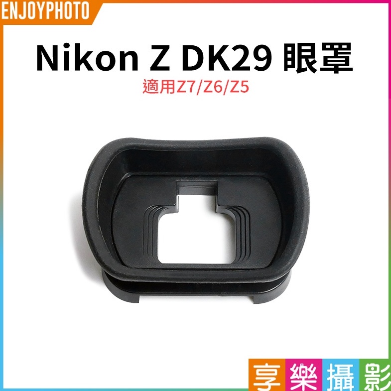 享樂攝影【Nikon Z DK29 眼罩】適用Z7 Z6 Z5 副廠眼罩 相機眼罩 相機取景器 DK-29