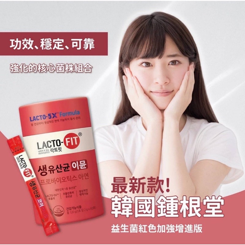 韓國 鍾根堂 LACTO-FIT 最新款 5X乳酸菌 益生菌 紅色加強增進版 60包/桶