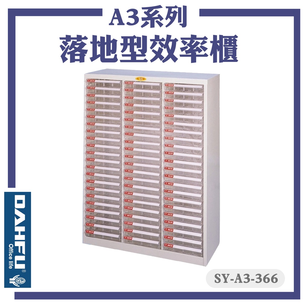 台灣製【大富】SY-A3-366 A3尺寸 落地型效率櫃 置物櫃 文件櫃 收納盒 資料櫃 辦公櫃 落地型文件櫃 公文櫃