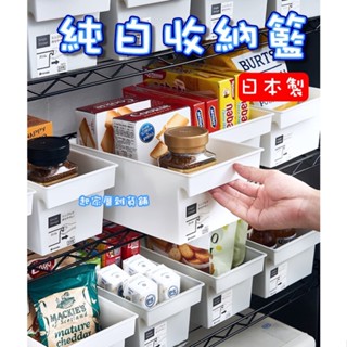 【臺灣現貨】日本製 純白收納籃 日本inomata／儲物盒／收納箱／儲物籃／收納盒／櫥櫃衣櫃廚房浴室冰箱【起家厝雜貨舖】