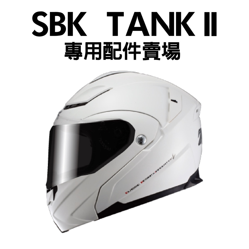 [安信騎士] SBK TANK II 安全帽 專用配件賣場 可樂帽 鏡片 TANK 2 二代