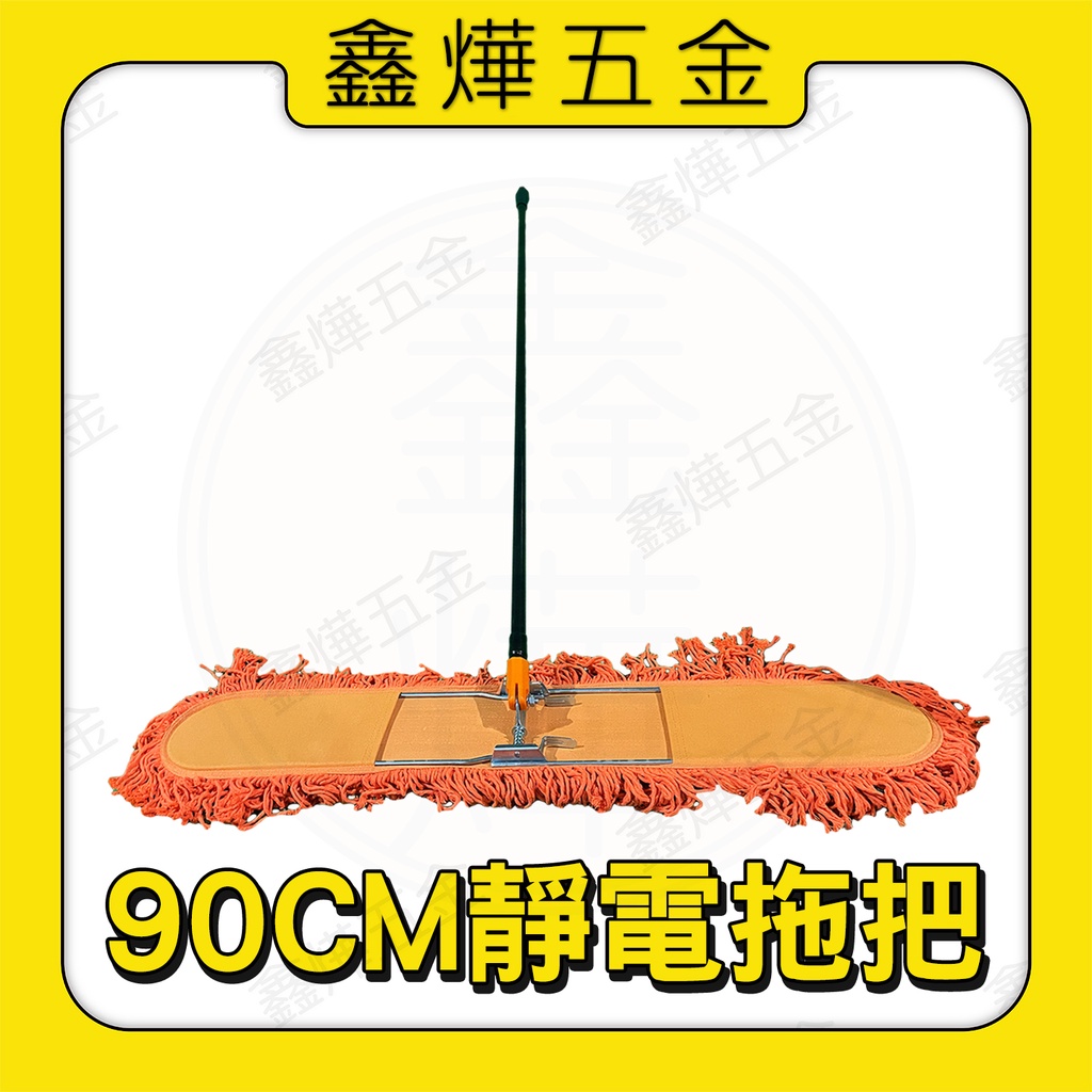 歡迎當日配送【鑫燁建材五金】金獎 90CM 靜電拖把（整組） 大面積拖把◆現貨+快速出貨◆司機專送