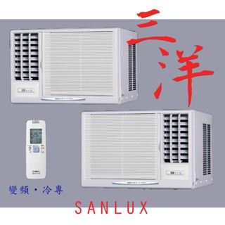 UV光觸媒【臺南家電館】SANLUX臺灣三洋可選左右吹變頻窗型冷氣3~5坪 《SA-R28VSE/SA-L28VSE》