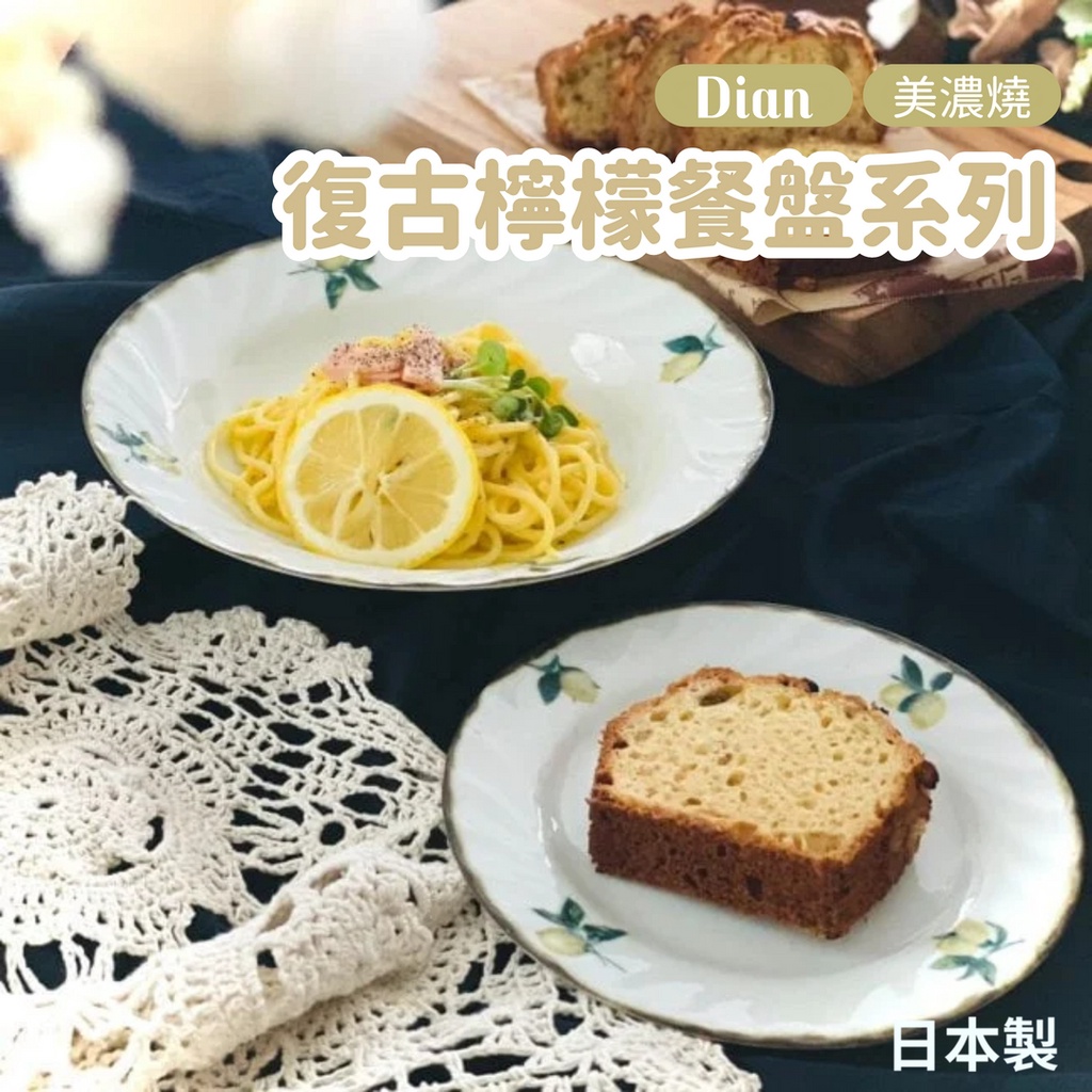 【現貨】日本製 美濃燒 Dian 檸檬復古陶瓷盤 沙拉盤 咖哩盤 湯碗 麵包盤 水果盤 燕麥碗 盤子 餐盤艾樂屋家居館