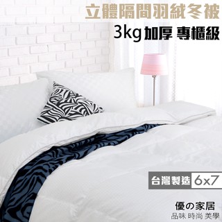 【優の家居】臺灣製 6x7雙人天然頂級緹花立體隔間羽絨冬被 雙人羽絨被 3kg禦寒保暖 摸不到梗的皇家享受~