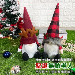 聖誕節 戴帽娃娃 (2款) 無臉老人 絨布娃娃 居家擺件 布偶 小矮人 小精靈 擺設 派對 佈置 裝飾【M440048】