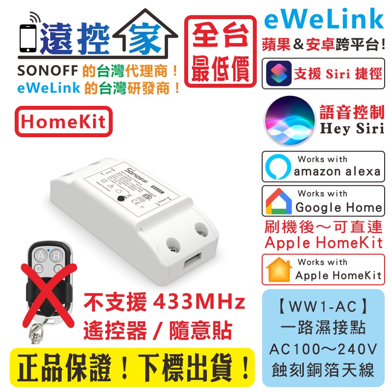 台灣公司貨 SONOFF Basic【WW1-AC】智能開關 eWeLink HomeKit Tasmota 遠控家H