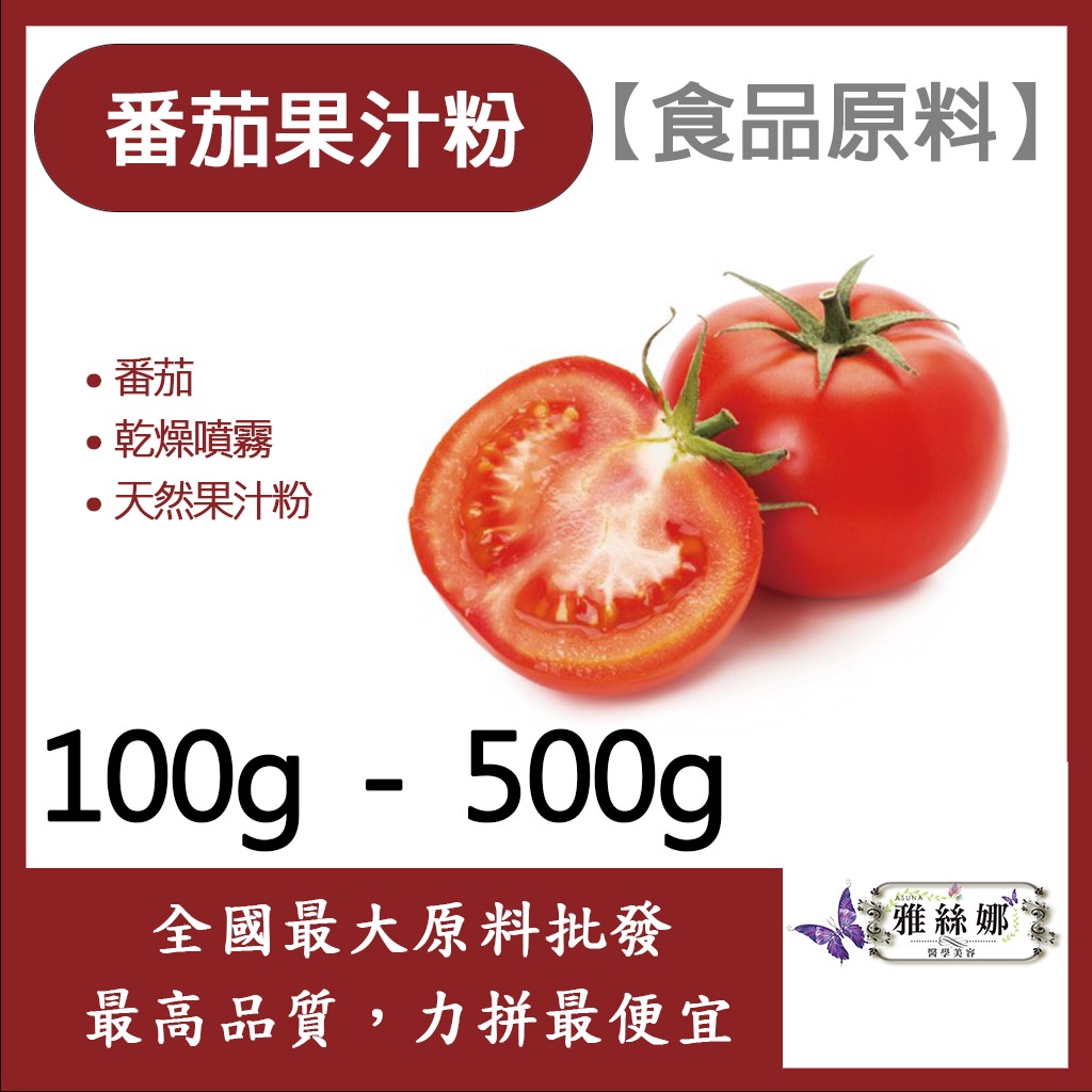 雅絲娜 番茄果汁粉 100g 500g 食品原料 天然果汁粉 乾燥噴霧 番茄 蕃茄 蕃茄果汁 果汁粉 食品級