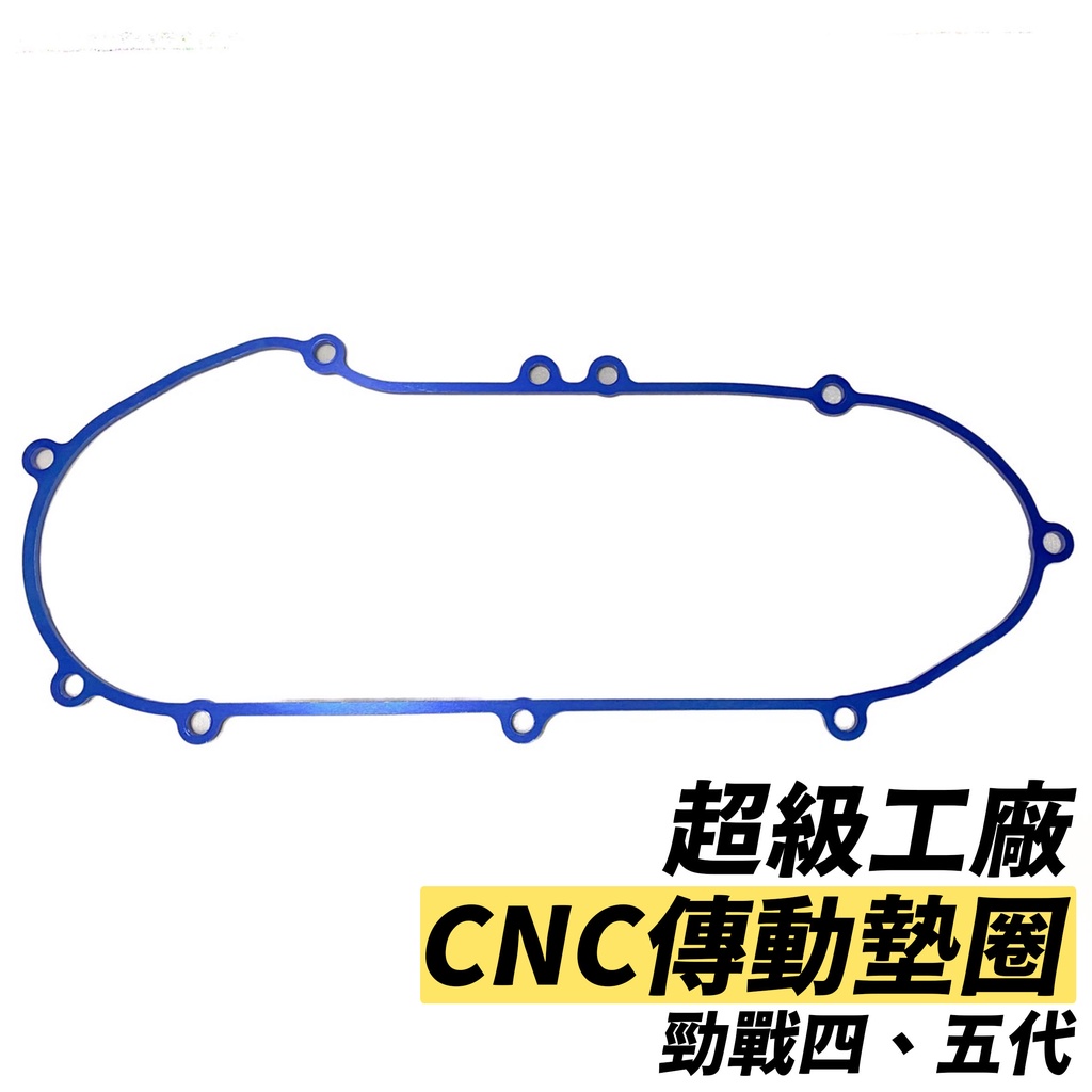 現貨供應 免運費！ 【超級工廠CNC傳動鋁墊圈】 勁戰四、五代 BWSR 傳動蓋鋁墊圈 取代膠條 超殺優惠 24小時出貨