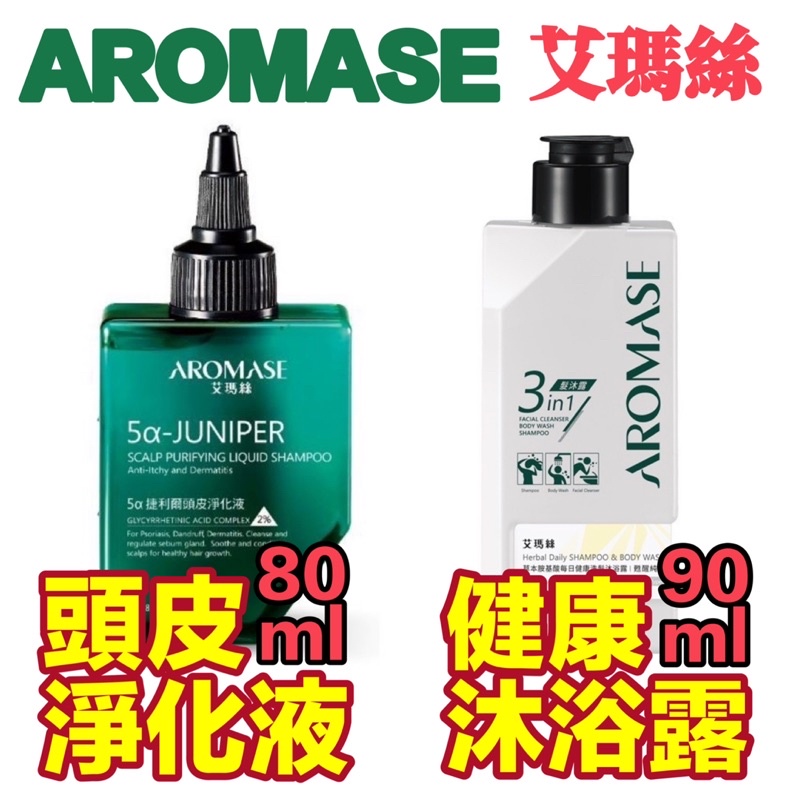 艾瑪絲 AROMASE 5α捷利爾頭皮淨化液 2% 80mL / 每日健康洗髮沐浴露 90mL 全新 無盒