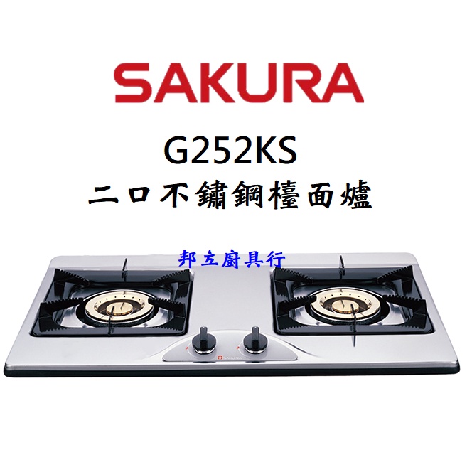 邦立廚具行 聊聊優惠!SAKURA櫻花 二口 不鏽鋼 檯面式 瓦斯爐 G 252 KS G252 含安裝(偏遠除外