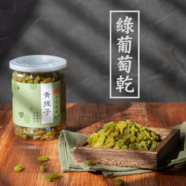 【 展榮商號 新疆青提子 】葡萄乾 整粒葡萄乾 綠葡萄乾 天然果乾 無麩質 獨家生產 工廠直營 自產自銷 實體店面