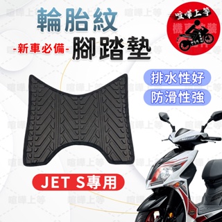 【現貨🔥】JETS 腳踏墊 JET S機車踏墊 機車腳踏墊 三陽機車 SYM