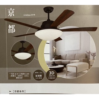 （麥電火）北歐風 燈扇 吊扇 52 60 直流DC 臺灣制 京都系列 新品上市 穩帝仕