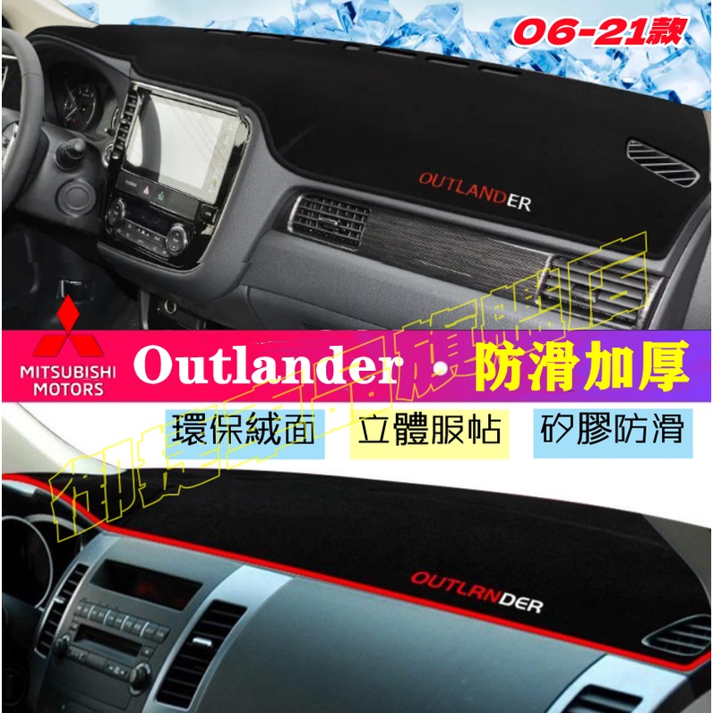 三菱 Outlander 儀錶台 避光墊 隔熱墊 遮陽墊 防曬防塵 防眩光 環保絨面 06-22款Outlander適用