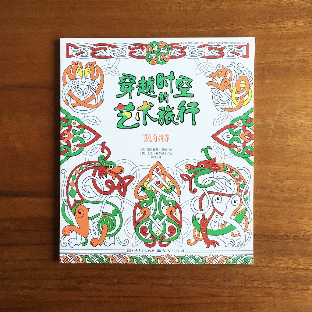 凱爾特 穿越時空的藝術旅行 著色本 塗色本 成人繪本 藝術史 療癒 藝術 紓壓 減壓 放鬆 冥想 圖騰 花紋 畫畫 靜心