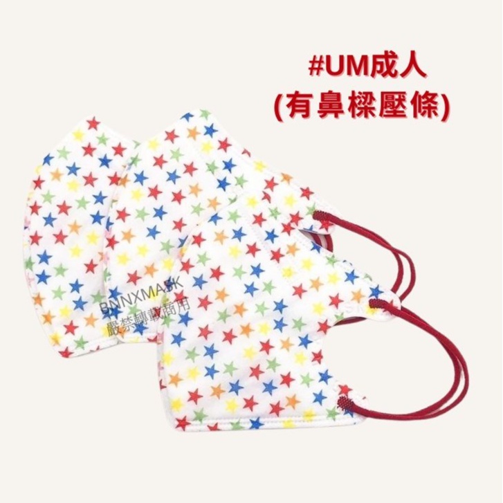 【BNN官方賣場】U系列  成人 (UM) 兒童 (UVS) 醫療 3D立體 口罩  彩色星星 20入