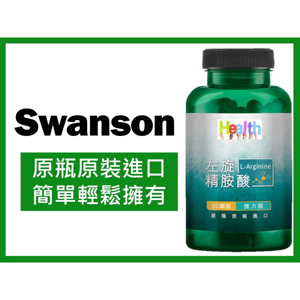 swanson 左旋 精胺酸 精氨酸 850 毫克 90顆 卡尼丁 左旋肉鹼