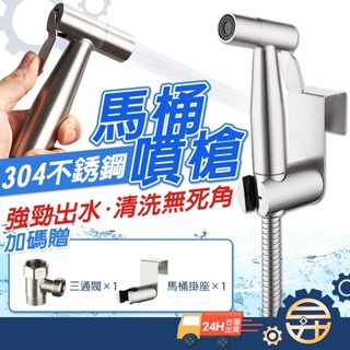 [臺灣出貨 現貨 ] 正304不銹鋼 馬桶噴槍 免治沖洗器 婦洗器 噴槍套裝 增壓沖洗器 衛浴潔身 馬桶沖洗器