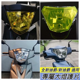 【🔥好安裝】 SYM 三陽 全新迪爵 大燈護片 雙火星塞 燈 新迪爵 125 改裝 DUKE 大燈 護片 迪爵 改裝