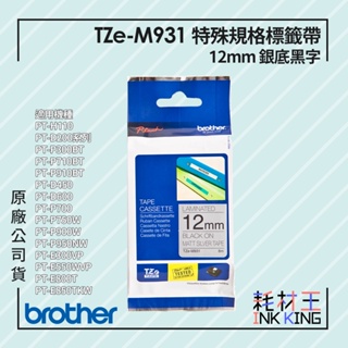 【耗材王】Brother TZe-M931 原廠特殊規格標籤帶 12mm 銀底黑字 單捲 公司貨