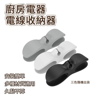 廚房電器電線收納器 收納器 輕鬆收納 強力黏貼 殘繞線收納 可貼弧形 電視 電腦 乾淨整潔 電器 整齊 整理 久黏不掉