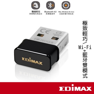 EDIMAX訊舟 7611ULB N150 Wi-Fi+藍牙4.0 二合一 USB無線網路卡【現貨】 網卡 無線網卡