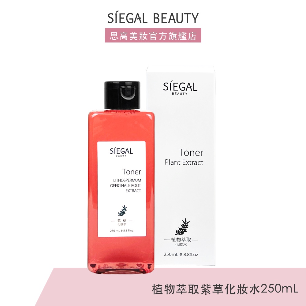 Siegal(思高) 紫草/植物萃取化妝水250mL官方旗艦店