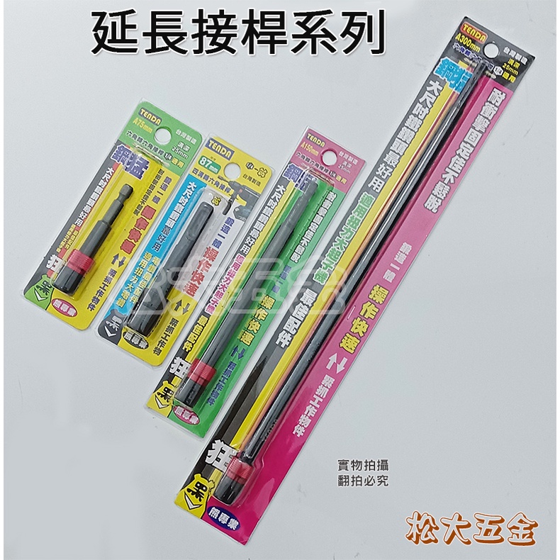 【附發票】專業 台灣 黑熊 TENDA 六角轉六角接桿 鍛造一體高扭力起子機可用 六角延長接桿 6角延長桿【松大五金】