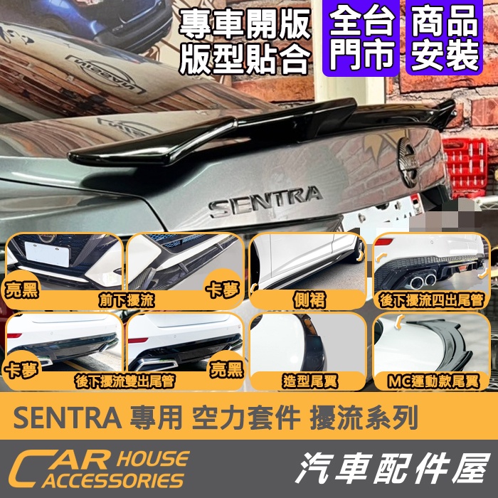 【汽車配件屋】SENTRA 專用 後擾流 前擾流 尾翼 側裙 實體店面 商品安裝 空力套件 後雙出 後四出 定風翼 前鏟