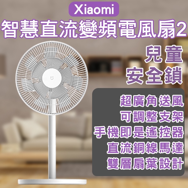 【Blade】Xiaomi智慧直流變頻電風扇2 現貨 當天出貨 桌扇 風扇 智慧扇 電扇 電風扇