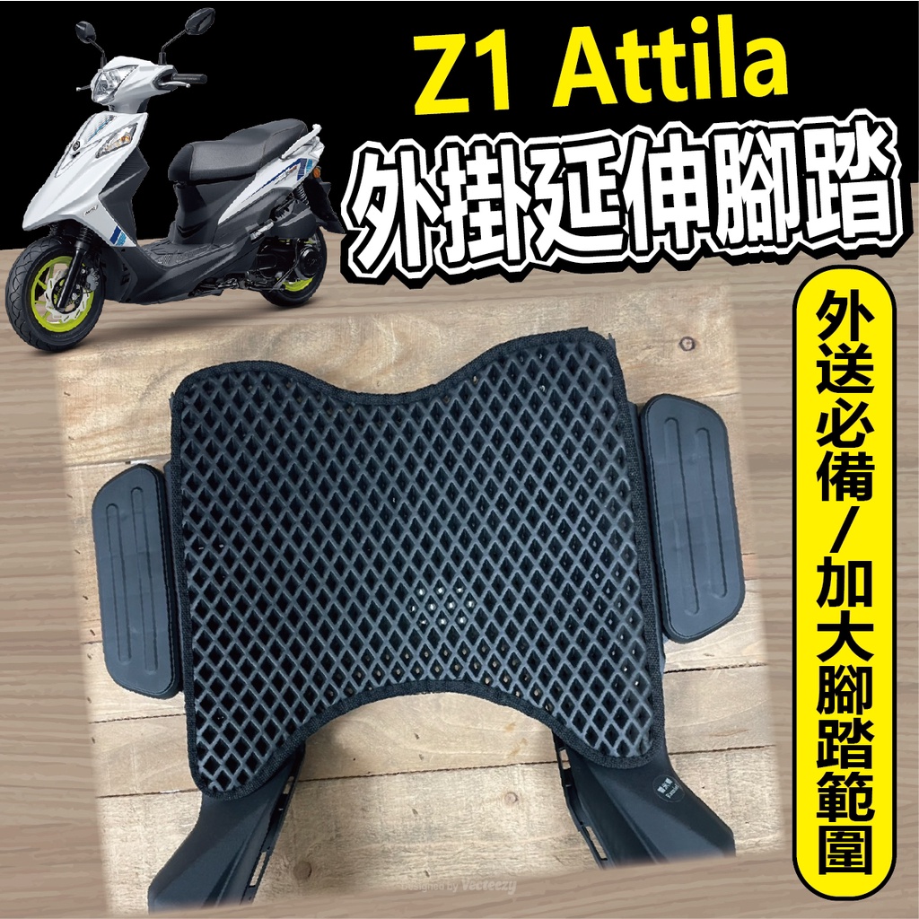 YC配件 現貨 三陽 Z1 Attila 125 腳踏板 腳踏外掛 腳踏墊 外掛踏板 腳踏加大 腳踏墊外掛 延伸腳踏