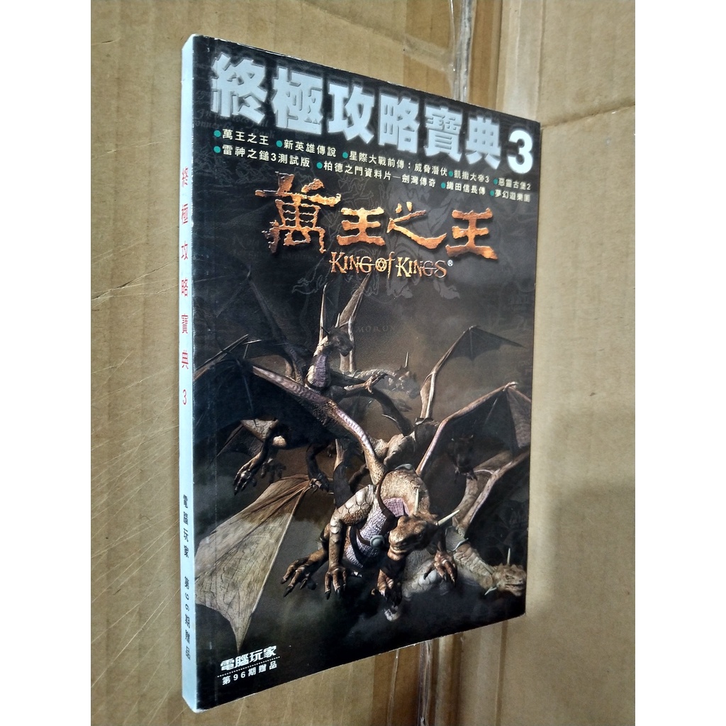 終極攻略寶典3 萬王之王 新英雄傳說 電腦玩家 電玩攻略│aa 111107