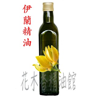 花木香精油館-優惠 完全伊蘭 精油/ 伊蘭精油/依蘭精油 /伊蘭 依蘭/250ml、 500ml