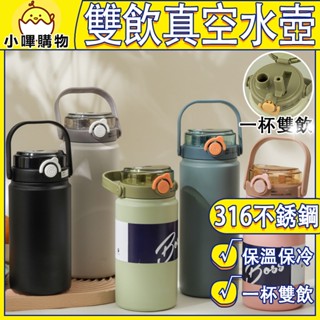新品現貨 316不銹鋼保溫杯 1000/1200ml 兩孔飲用 一杯雙飲 保溫瓶 大容量保溫瓶 不銹鋼水壺 不銹鋼保溫瓶