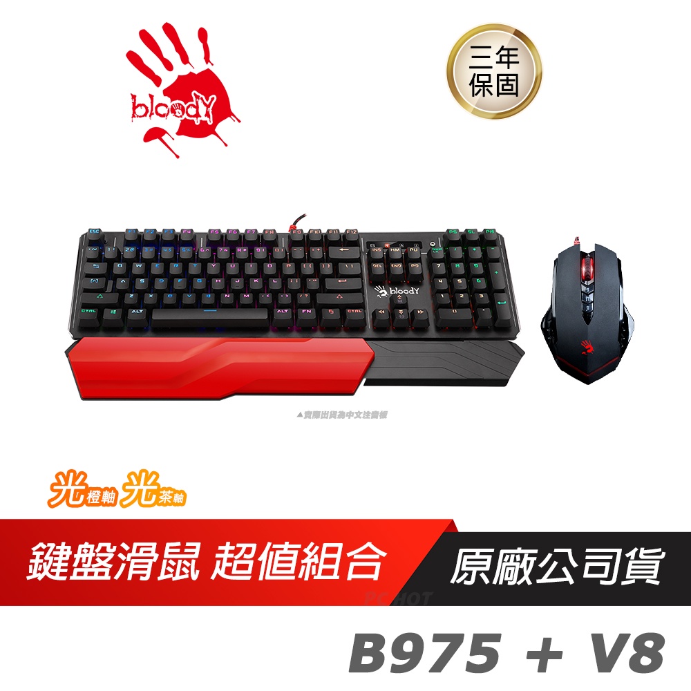 Bloody 血手幽靈 B975 鍵盤 橙軸/茶軸+V8(含卡) 滑鼠 超值鍵盤滑鼠組合包