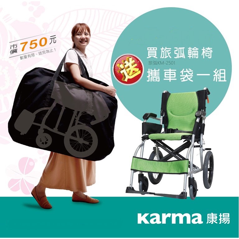 (送攜車袋)(符合輪椅-B款補助)康揚鋁合金輪椅超輕量旅弧KM-2501 保固五年