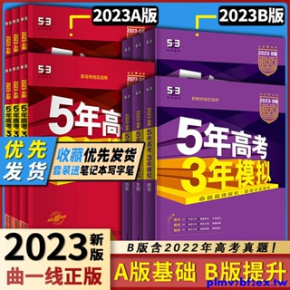 爆款特惠*五年高考三年模擬2023AB版數學英語物新高考真題必刷高考復習資料