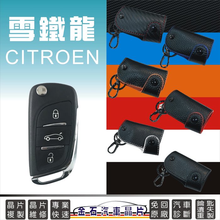 CITROEN 雪鐵龍 DS款 C2 C3 鑰匙皮套 保護套