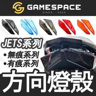 【GAME SPACE】熱銷款 JETS JET SR SL 方向燈殼 高畫質無痕 前方向燈殼 後方向燈殼 尾燈殼 燈殼