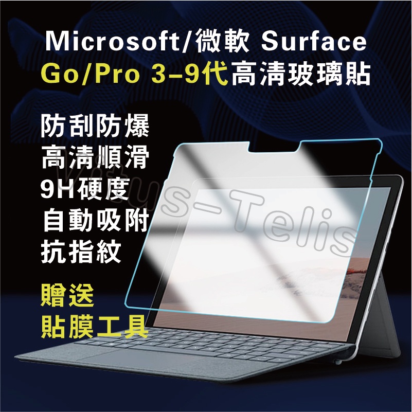 Surface Pro10保貼 微軟Pro8代螢幕貼 Surface Pro9玻璃保貼 微軟Pro9代保護套 GO4代
