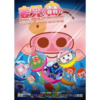 影視優選#高畫質D9卡通 麥兜的故事劇場版 飯寶奇兵 國粵雙語VD DVD