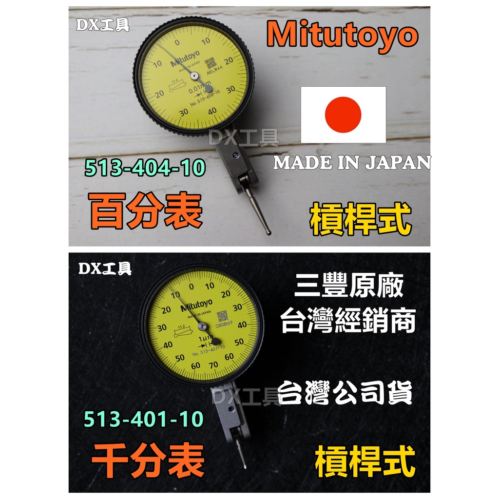 附發票日本製Mitutoyo槓桿表、百分表、千分錶513-401-10E、513-404-10C、台灣公司貨
