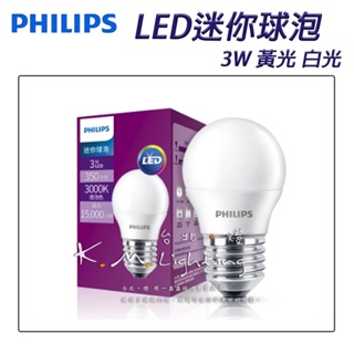 【台北點燈】飛利浦PHILIPS 新款 LED迷你球泡 E27 3W 全電壓 黃光 白光 迷你燈泡